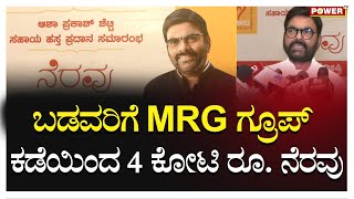 Prakash Shetty : ಬಡವರಿಗೆ MRG ಗ್ರೂಪ್ ಕಡೆಯಿಂದ 4 ಕೋಟಿ ರೂ. ನೆರವು  | Mangaluru | Power TV News