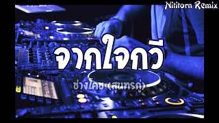 จากใจกวี - ช่างโคช (สุนทรภู่) แดนซ์รีมิกซ์｜Nititorn REMIX