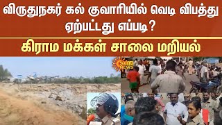 விருதுநகர் கல் குவாரியில் வெடி விபத்து ஏற்பட்டது எப்படி? கிராம மக்கள் சாலை மறியல் | Sun News