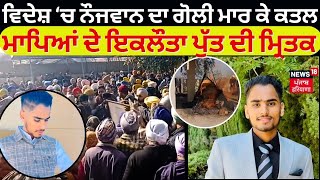 Samrala News | ਵਿਦੇਸ਼ 'ਚ ਗੋਲੀ ਮਾਰ ਕੇ ਨੌਜਵਾਨ ਦਾ ਕਤਲ, ਪੰਜਾਬ ਲਿਆਂਦੀ ਦੇਹ ਦਾ ਕੀਤਾ ਸੰਸਕਾਰ | News18 Punjab