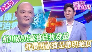 【2024年最新完整版】愛情保衛戰EP158--趙川跟男嘉賓比拼發量，評價男嘉賓是聰明絕頂，心機太深腦袋上才不長毛