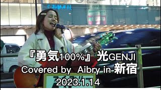 【勇気100%/光GENJI 】Covered by Aibry