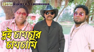 দুই চামচার চামচামি | Noy Choy | Movie Scene