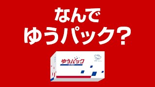 【Web動画】なんでゆうパック？篇