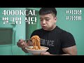 일상이 먹방인 근돼의 벌크업 식단 VLOG #자취생 #대학생 #벌크업