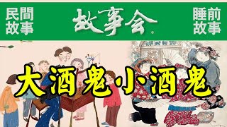 睡前故事会007：《大酒鬼小酒鬼》民间故事！故事会！农村故事！