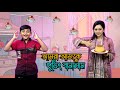 আমরা আজকে মজাদার পুডিং বানালাম | WE MAKE DELICIOUS PUDDING |  ASHA HOSSAIN | JIBON HOSSAIN