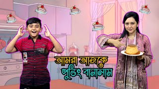 আমরা আজকে মজাদার পুডিং বানালাম | WE MAKE DELICIOUS PUDDING |  ASHA HOSSAIN | JIBON HOSSAIN