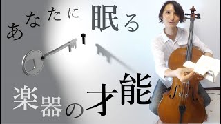 【チェロ講座】あなたに眠る楽器の才能！耳と体と脳の話。凹んだ時におすすめです。