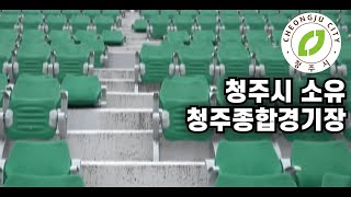 청주종합경기장은 청주시의 소유다 (수원월드컵경기장 관리재단이 생각 나신다면 빙고!!!)