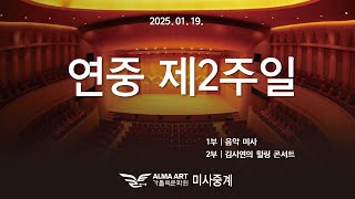 가톨릭 문화원 연중 제2주일 미사와 김시연의 힐링 콘서트