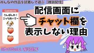 【BinTRoLL/切り抜き】配信画面にチャット欄を載せない理由【雑談】