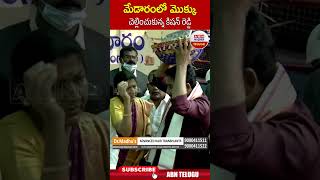 మేడారంలో మొక్కు చెల్లించుకున్న కిషన్ రెడ్డి #kishanreddy #medaramjathara | ABN