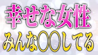 【女性起業家解説】幸せになれる女性となれない女性の差はこれです