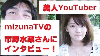 【初ゲスト！】【美人YouTuber】mizunaTVの市野水菜さんにインタビュー！【初コラボ動画】