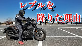 Rebel 250 → CBR650R Reason for switching