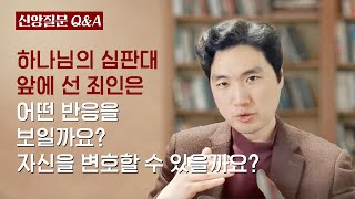 하나님의 심판대 앞에 선 죄인은 어떤 반응을 보일까요 자신을 변호할 수 있을까요?ㅣ박재은 교수ㅣ신앙질문 Ep.28