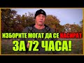 ИЗБОРИТЕ МОГАТ ДА СЕ КАСИРАТ ЗА 72 ЧАСА!