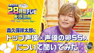 【意気込みを聞いてみた！】森久保祥太郎「厳しい話になると思う」声優の卵に今、伝えたい事とは!?『声優と夜あそび 28時間テレビ大感謝祭』ABEMAで8/20(土)夜6時より無料放送！