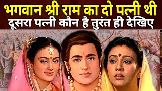 Bhagwan Shree Ram Ka Do Patni | भगवान श्री राम का दो पत्नी थी दूसरा पत्नी कौन है तुरंत ही देखिए News