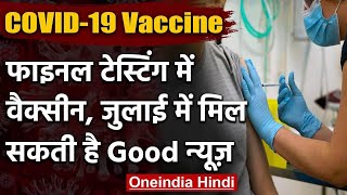 COVID-19 Update: Corona Vaccine की Final testing, July में मिल सकती है Good News | वनइंडिया हिंदी