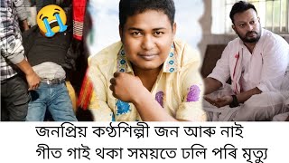 জনপ্ৰিয় কণ্ঠশিল্পী জন আৰু আমাৰ মাজত নাই/ৰাজীৱ শদিয়া আৰু আমাৰ মাজত নাই/Rajib Sadiya Dead