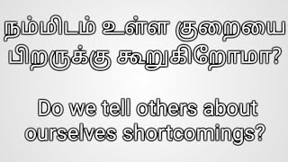 யாரையும் குறை கூறாதீர்கள்! Don't blame anyone! / azath health tamil