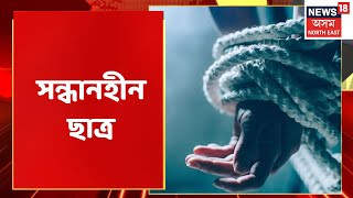 Assam News Bulletin | মহানগৰীত সন্ধানহীন এজন ছাত্ৰ | Assam News