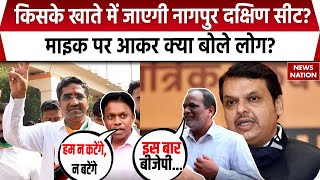 Maharashtra Election 2024: Nagpur की जनता किस पर करेगी भरोसा? देखिए News Nation की ये खास रिपोर्ट