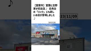 室蘭市の方必見！【号外NET】詳しい記事はコメント欄より