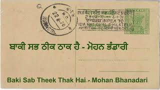 ਬਾਕੀ ਸਭ ਠੀਕ ਠਾਕ ਹੈ || Baki Sab Theek Thak Hai || Mohan Bhandari