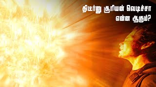 தப்பிதவறி சூரியன் வெடிச்சா என்ன ஆகும்? What Happens if Our Sun Explodes?? கோட்டு சூட்டு