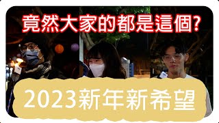 FJU [掌門人-街坊系列］輔大學生2023的新希望是什麼呢！