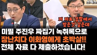 미필 주진우 짜집기 녹취록으로 장난치다 이화영에게 초박살!! 이화영 마침 저에게 전체 자료가 다 있습니다. 제출하겠습니다! 조작 탄로 난 국민의힘 막무가내 난장판 시전.