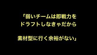 「弱いチームは即戦力をドラフトしなきゃだから素材型に行く余裕がない」