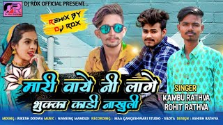 मारी_वाये_नी_लागे_भुक्का_काडी_नाखुली||Kambu Rathva \u0026 Rohit Rathva||Aadiwasi Dj Timli 2021 By DJ RDX