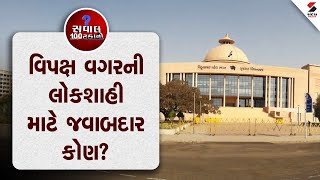 સવાલ 100 ટકાનો: વિપક્ષ વગરની લોકશાહી માટે જવાબદાર કોણ ?? @SandeshNewsTV