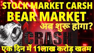 😱क्या बाजार में सबसे बड़ा खतरा अभी बाकी है?😱#stockmarket #stockmarketcrash #growthcapitalchenal