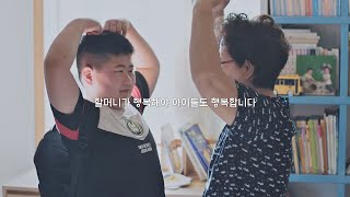 [발달장애 가족 편] 할머니의 잃어버린 시간을 돌려드립니다 l JTBC와 사랑의 열매가 함께 합니다