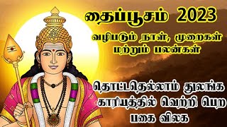 தைப்பூசம் 2023 | Thaipusam 2023| முருகனை வழிபடும் முறை| காரியத்தில் வெற்றி பெற| Thaipoosam 2023 date