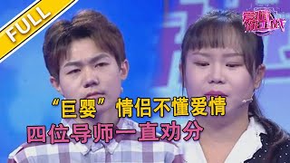 【爱情保卫战超清完整版第6期】男友天天說女友懶胖醜 女友忍無可忍