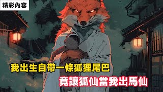 《我出生自帶一條狐狸尾巴，竟讓狐仙當我出馬仙》青丘九尾狐族之皇，帥到沒朋友的塗潭月大人寵妻無度，半狐弟馬小媳婦指東不打西，說南不去北！#靈異