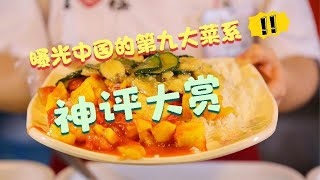 【神评大赏】干饭的诱惑，来看看中国新晋的“第九大菜系”