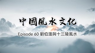 中国风水文化 Episode 60 刘伯温与十三陵风水  |  风水学大揭秘：风水初学者爱好者必看系列