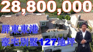 【#別墅│#屏東東港】電梯豪宅別墅127地坪｜2880萬｜來電 葉宏忠0956 721 746