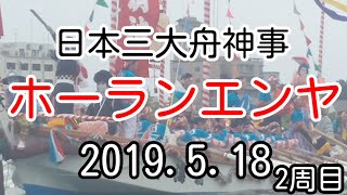 日本三大舟神事 ホーランエンヤ 2019.5.18 二周目