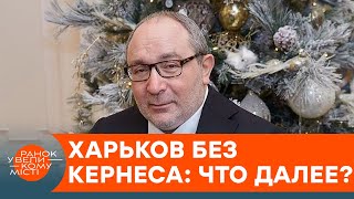 После Кернеса: кто теперь будет руководить стратегически важным Харьковом? — ICTV