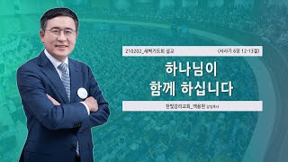 [한빛감리교회] 210202_새벽기도회 설교_하나님이 함께 하십니다_사사기 6장 12-13절_백용현 담임목사