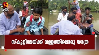 പ്രവേശനോത്സവം; സ്കൂളിലേയ്ക്ക് മനോഹരമായ ജലയാത്ര | Kairali News