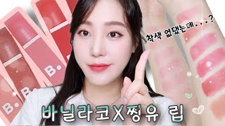 바닐라코 쩡유님 립! 촉촉파도 반한 매트립!💖 | 올리브영 입점 됐대요🥹 클릭클릭😘